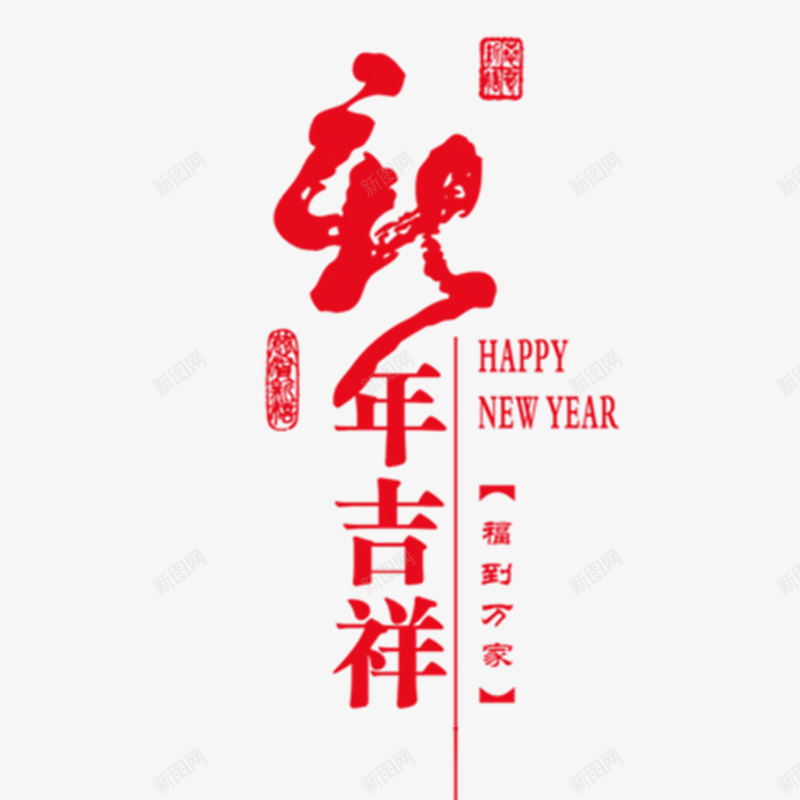 新年吉祥png免抠素材_88icon https://88icon.com 吉祥如意 年货盛宴 年货节 拜年 新年素材 猴年元素 阿里年货节