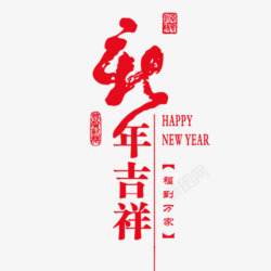 猴年如意新年吉祥高清图片