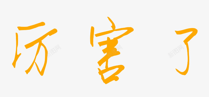 厉害了黄色艺术字png免抠素材_88icon https://88icon.com 免扣 厉害了 漂浮 艺术字体 装饰 黄色