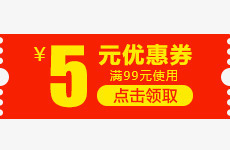 5元优惠券点击领取素材