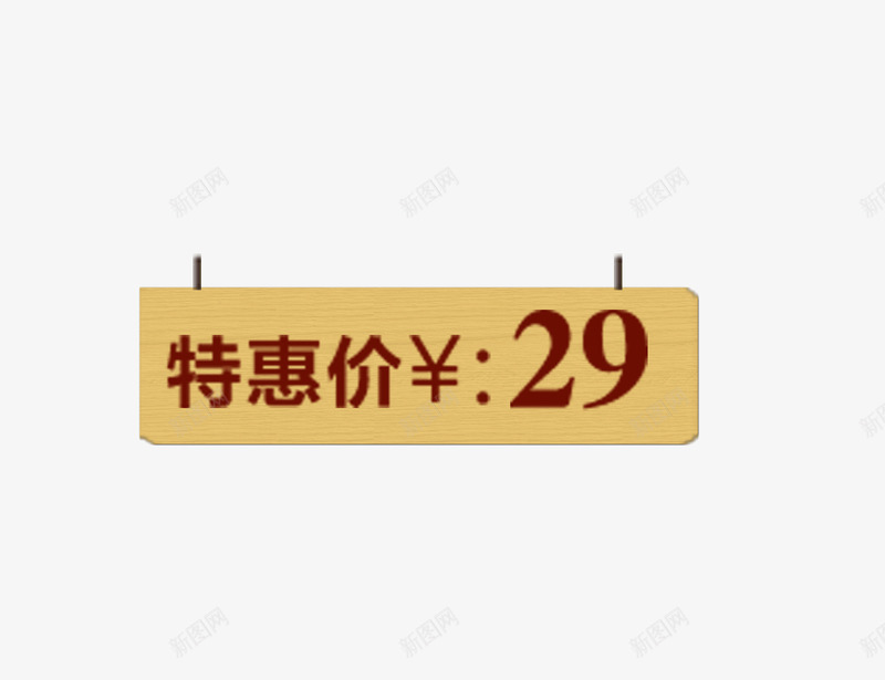 吊牌价格显示木质板页面元素png免抠素材_88icon https://88icon.com 吊牌 木质板 页面元素