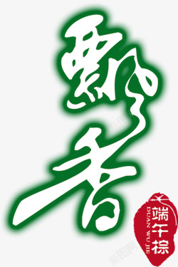 飘香绿色艺术字创意素材