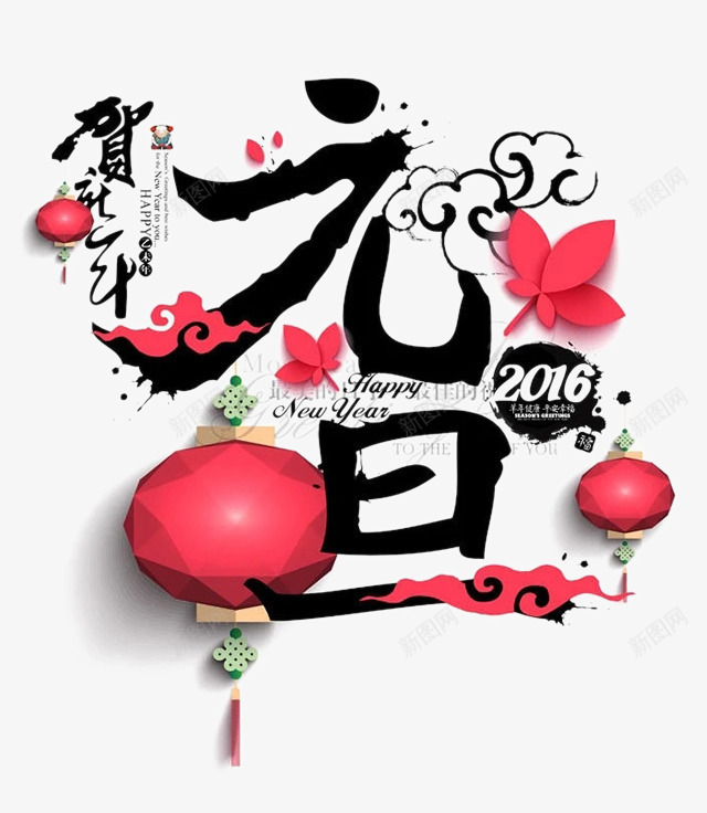 元旦艺术字png免抠素材_88icon https://88icon.com 元旦艺术字 元旦节日元素 墨迹 文案 春节元素 毛笔字 水墨 灯笼 祥云 贺新年艺术字