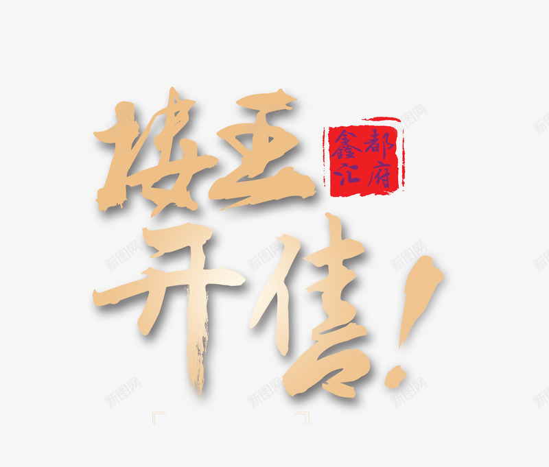 楼王开售png免抠素材_88icon https://88icon.com 印章 楼王开售 艺术字