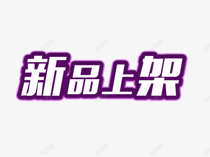 新品上架艺术字png免抠素材_88icon https://88icon.com 新品上市 新品上架 新品上架艺术字免费下载 艺术字