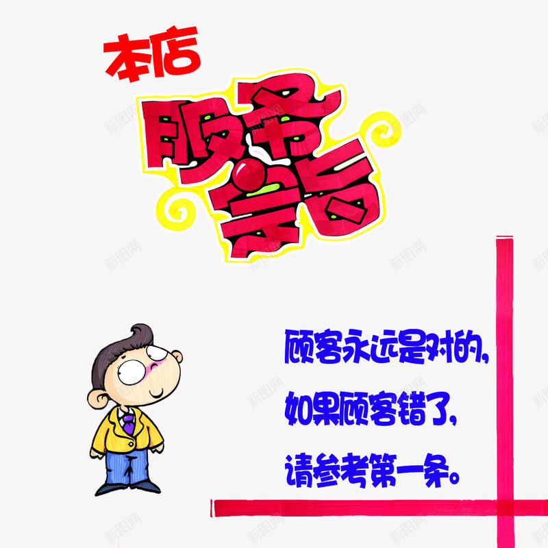 服务宗旨png免抠素材_88icon https://88icon.com 宗旨 服务 理念 顾客至上