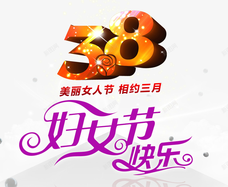 三八妇女节快乐psd元素png免抠素材_88icon https://88icon.com psd 三八 三八妇女节 元素 妇女节 快乐