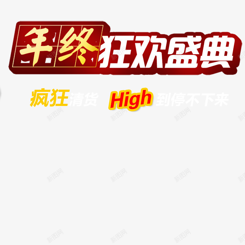 年终盛典双十二png免抠素材_88icon https://88icon.com 上新男装 促销 双1 双11 双11海报 双12 双12主图 双12全球购 双12直通车 双12钻展 女装 家电直通车 年货节 氛围图 淘宝双12 淘抢购 淘抢购主图 电器直通车 男装 秒杀 聚划算 聚划算主图