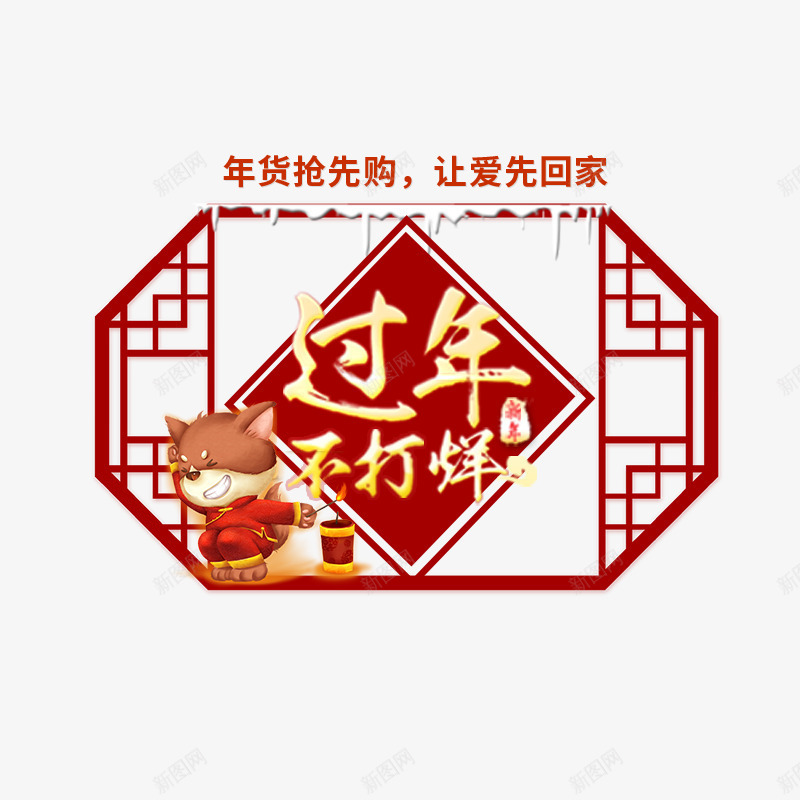 红色过年不打烊字体png免抠素材_88icon https://88icon.com 字体年货 年货节 毛笔 电商 窗户 红色 纹理 质感 购物 边框