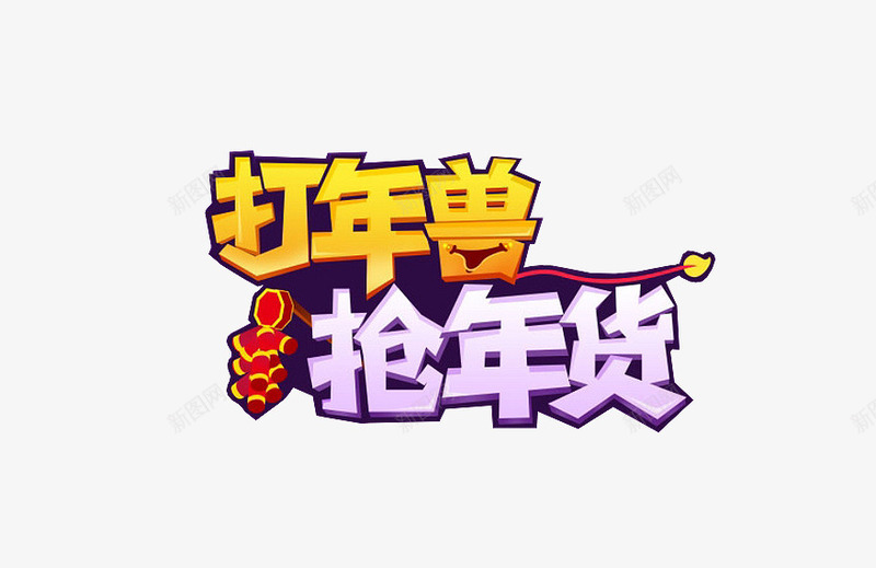 抢年货艺术字体png免抠素材_88icon https://88icon.com 图文结合字体 年货字体设计 新年 紫色字体 艺术字 过年 过新年 鞭炮