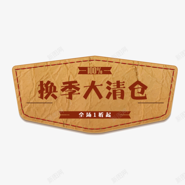 牛皮纸促销标签psd免抠素材_88icon https://88icon.com 优质标签 促销 换季大清仓 标签 牛皮纸 红色