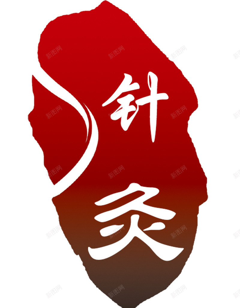 中医针灸png免抠素材_88icon https://88icon.com 中医 中国风 养生 印章 针灸