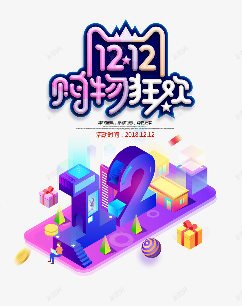 双12双十二购物狂欢psd免抠素材_88icon https://88icon.com 促销双十二 双12 双十二 购物狂欢