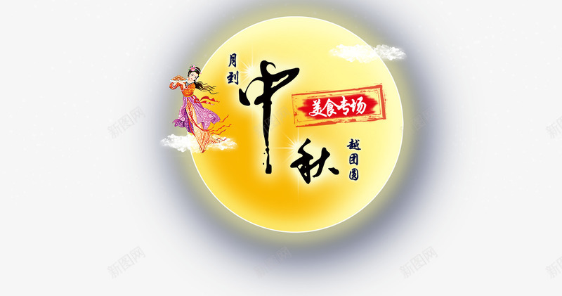 中秋佳节png免抠素材_88icon https://88icon.com 中秋节 仙女 团圆 团聚 字体 月亮 月饼 美食专场 艺术字 节日 黑色