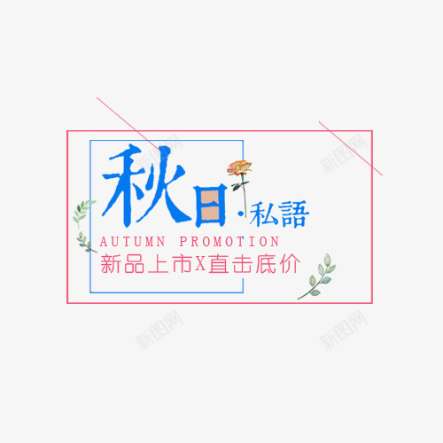 秋日私语png免抠素材_88icon https://88icon.com 字体排版 字体文案 字体设计 新品上市 直击底价 秋日私语