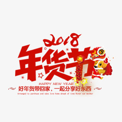 2018年年货节促销标签素材