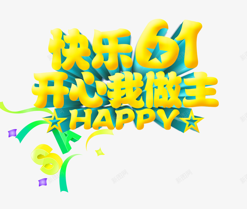 快乐61开心我做主png免抠素材_88icon https://88icon.com 儿童节 快乐61开心我做主