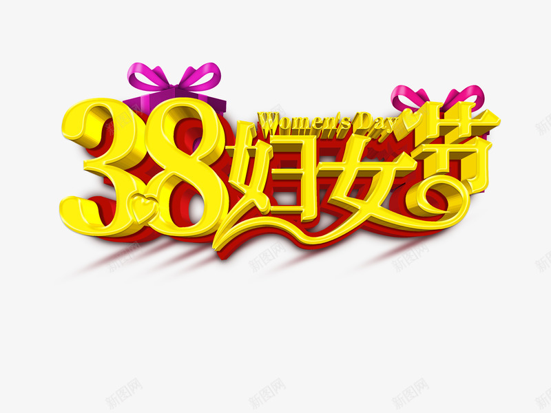 三八妇女节黄色字体png免抠素材_88icon https://88icon.com 三八妇女节 妇女节 妇女节字体 黄色字体
