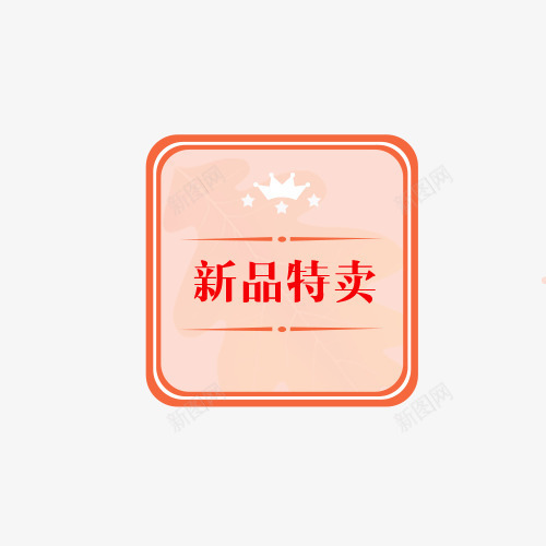 新品特卖标签png免抠素材_88icon https://88icon.com 促销 促销打折 新品特卖 方行 浅色背景