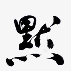 默墨迹字体素材