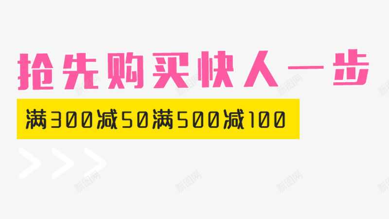 抢先购买文字排版psd免抠素材_88icon https://88icon.com png 买满就送 抢先 文字排版 购买