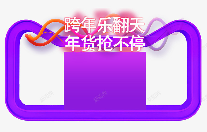 跨年乐翻天年货抢不停png免抠素材_88icon https://88icon.com 促销主图 促销活动 抢年货 淘宝图片 淘宝素材 猫头 紫色猫头