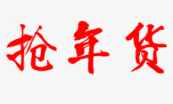 大红色艺术字抢年货艺术字高清图片