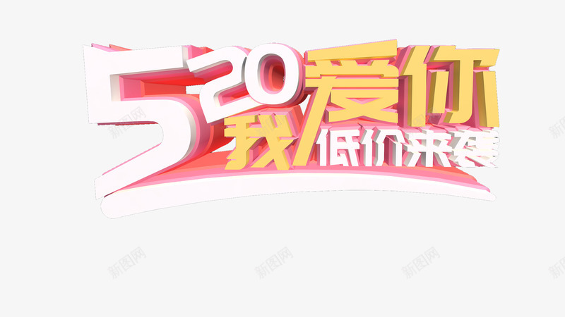 520爱你立体艺术字png免抠素材_88icon https://88icon.com 520 告白节 情人节 爱你 立体艺术字 表白日