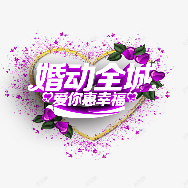 婚动全城艺术字png免抠素材_88icon https://88icon.com PNG图片 免扣 免扣图片 免扣素材 免费 免费下载 免费图片 免费素材 婚动全城 字体设计 立体字 艺术字