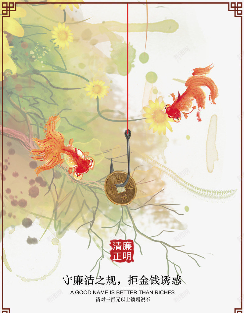 廉政海报png_88icon https://88icon.com 中国风 为官之道 党 公益海报 墨笔 廉政 廉政文化建设 廉洁 文化展板 水墨画 笔刷