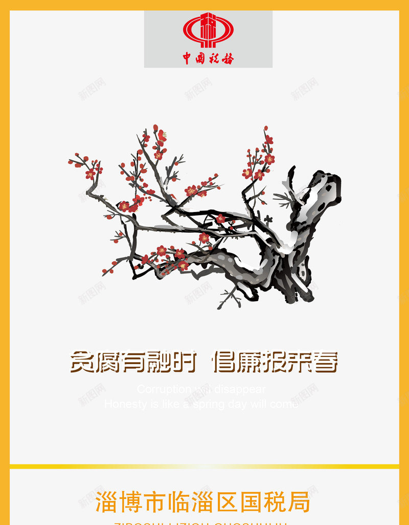 国税局廉政清廉企业文化png免抠素材_88icon https://88icon.com 企业文化 国税局 廉政清廉 梅花 贪官 贪污