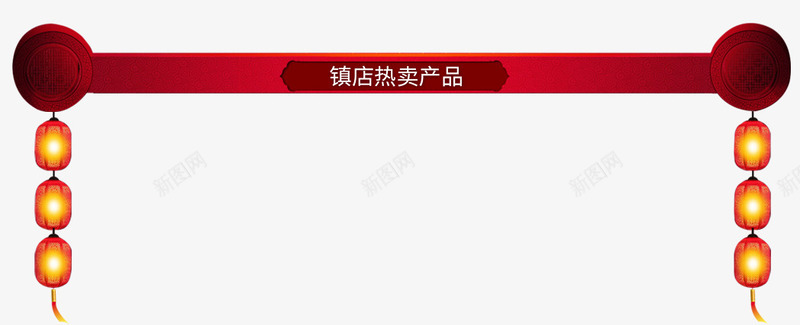 红色镇店热卖产品年货促销psd免抠素材_88icon https://88icon.com 中国风 商业 年货 年货促销 红色 节日 镇店热卖产品