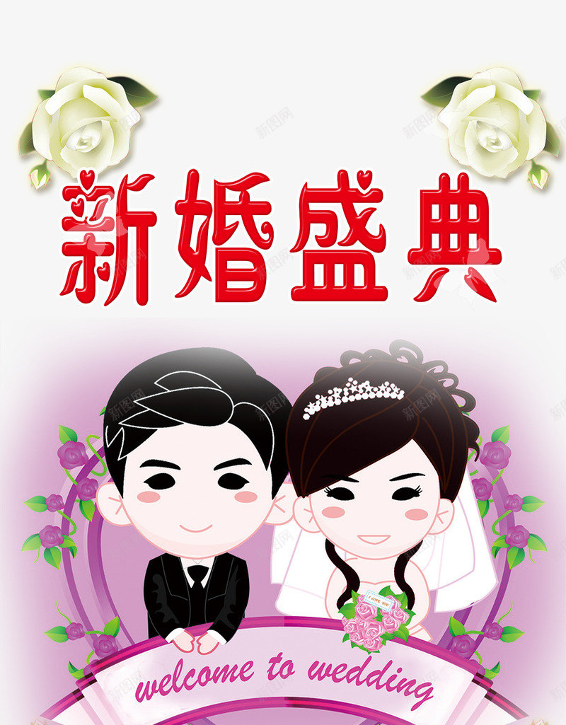 新婚盛典png免抠素材_88icon https://88icon.com 喜庆 婚庆 快乐 新婚