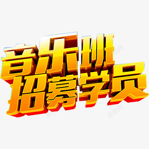 音乐班招募学员png免抠素材_88icon https://88icon.com 六一文艺汇演 培训 学员 少儿才艺 少儿才艺大赛 幼儿园演出 才华 才艺 才艺大赛 才艺赛 舞蹈 艺术 达人 音乐班