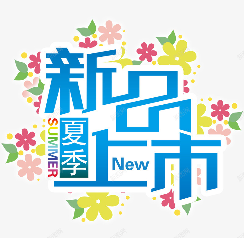 夏季新品上市png免抠素材_88icon https://88icon.com 夏季新品上市 艺术字