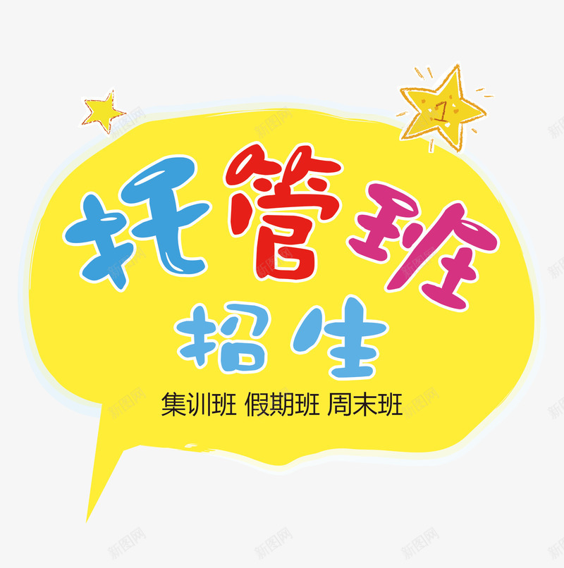 彩色的托管班字png免抠素材_88icon https://88icon.com 彩色的托管班字 托管班 托管班招生文字排版 星星 黄色对话框