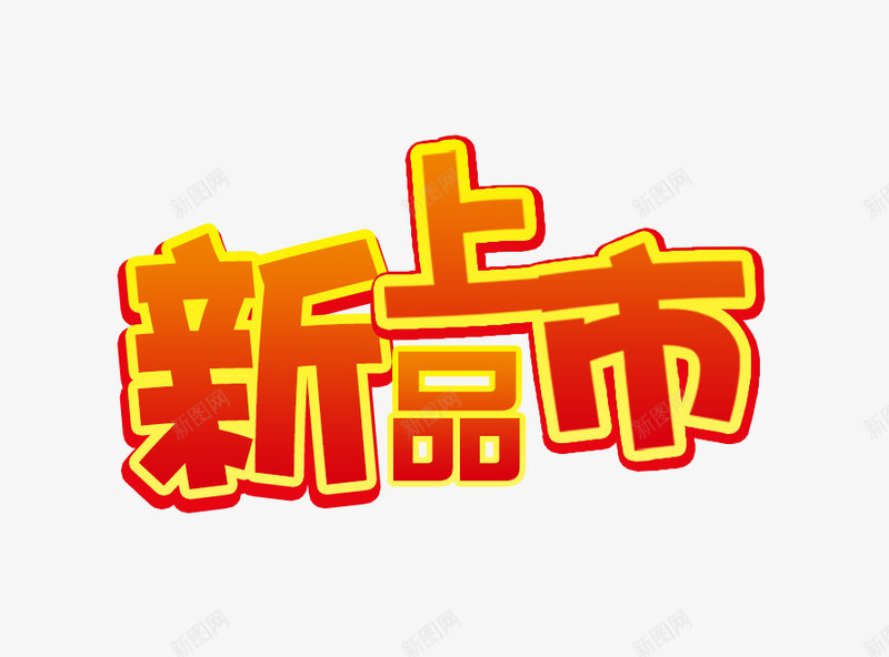 新品上市字psd免抠素材_88icon https://88icon.com 促销文字 秋天素材 红色新品上市字