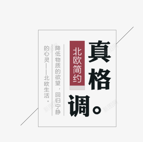 真格调艺术字png免抠素材_88icon https://88icon.com 促销 文字排版 海报 真格调 真格调艺术字 艺术字