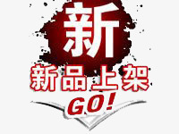 新品上架素材