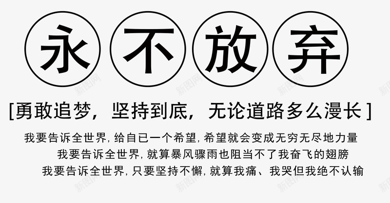 永不无放弃png免抠素材_88icon https://88icon.com 字体设计 文字排版 艺术字