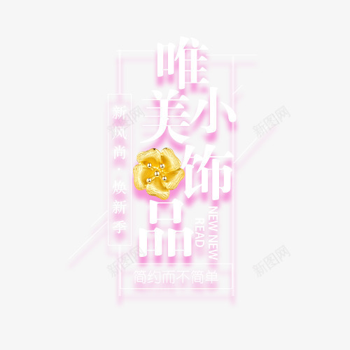 唯美小饰品png免抠素材_88icon https://88icon.com 唯美小饰品 字体排版 字体文案 字体设计 文案 艺术字体