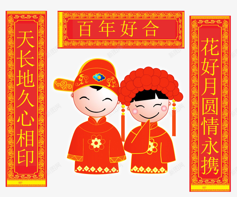 新人恭祝百年好合png免抠素材_88icon https://88icon.com 婚庆卡通 百年好合 红色对联 装饰图案