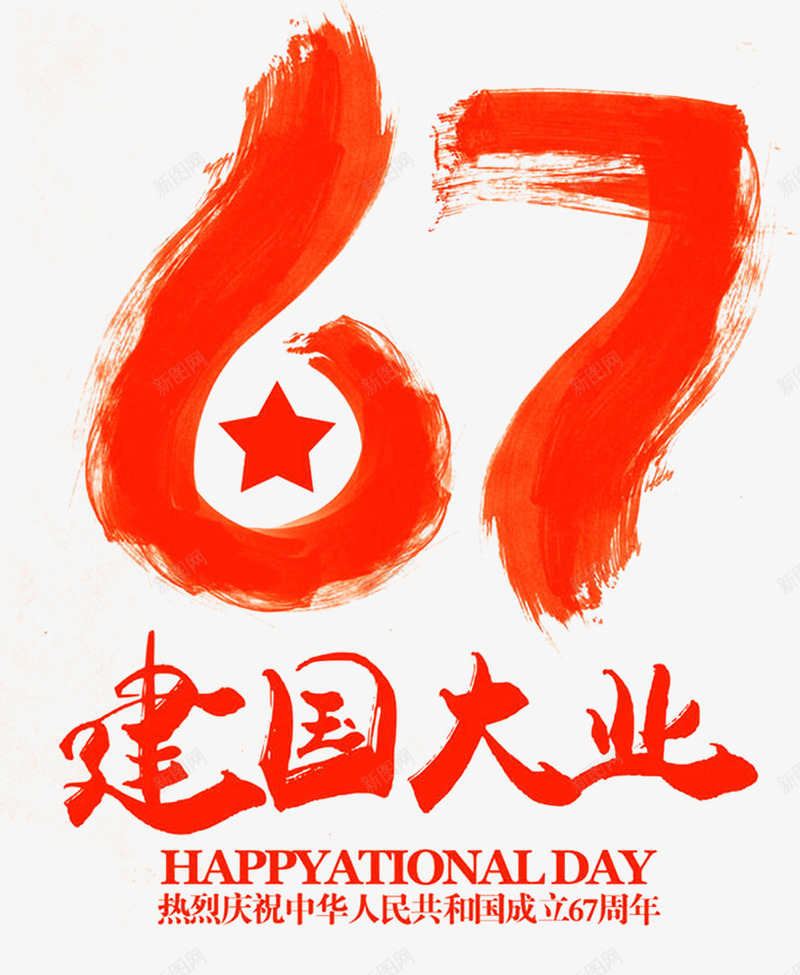 国庆节png免抠素材_88icon https://88icon.com 67周年 五角星 十一 国庆 国庆大阅兵 国庆节 墨迹 建国大业 橙色