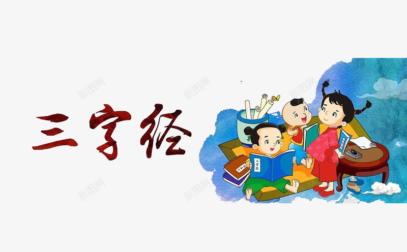 古代学习png免抠素材_88icon https://88icon.com 三字经 中国古代学堂 古代 国学 学习 孩子