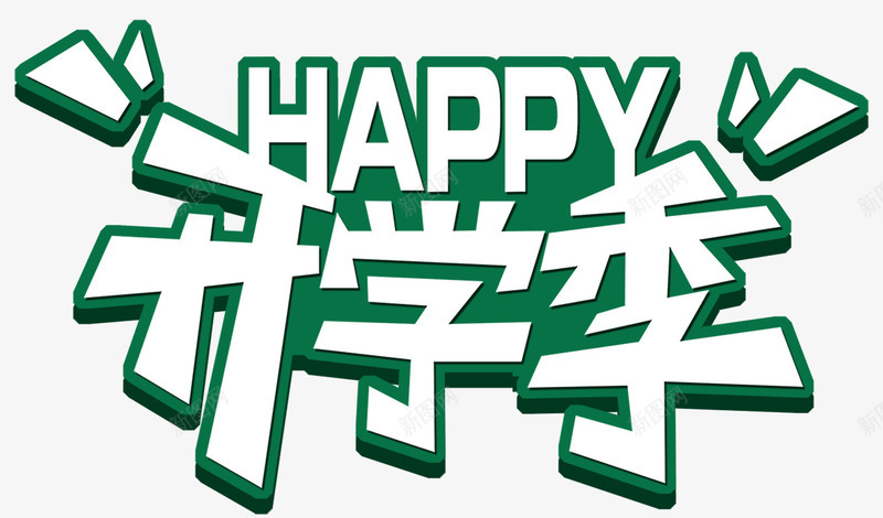 快乐开学季png免抠素材_88icon https://88icon.com 上学 入学 同学 学习 学校 学生 开学季 教育 新学期 课堂