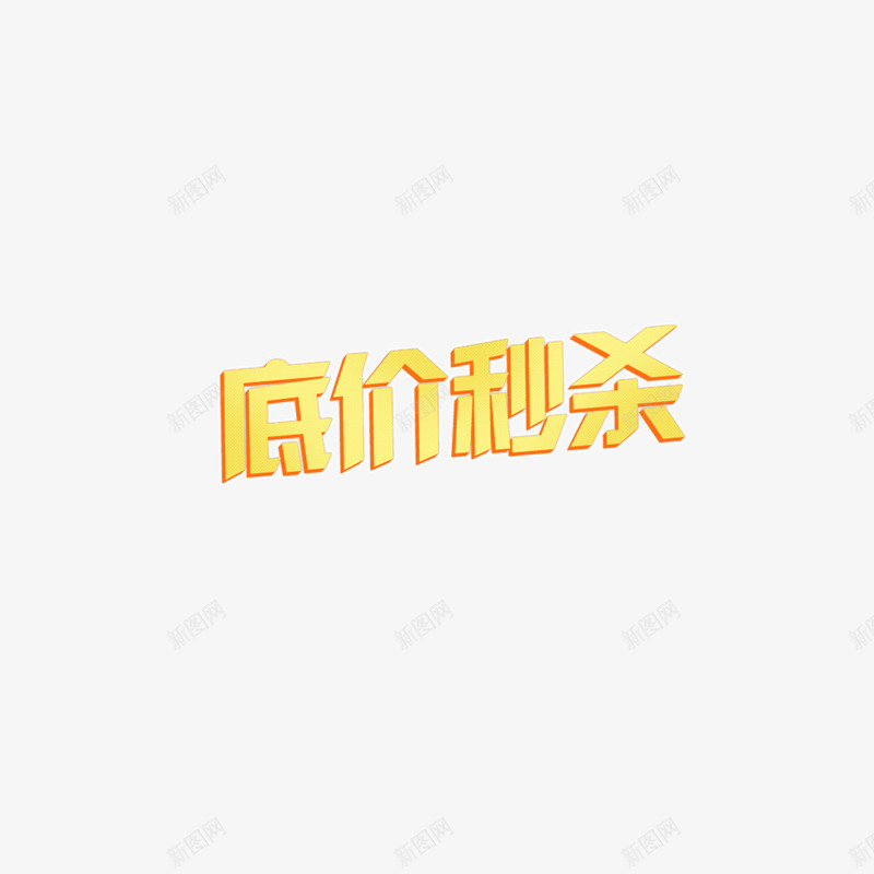 黄色描边低价秒杀png免抠素材_88icon https://88icon.com 低价秒杀 描边 页面装饰字体 黄色