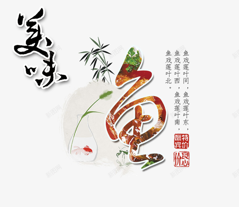 美味鱼文字排版鱼png免抠素材_88icon https://88icon.com 文字排版鱼 美味 美食海报 鱼 鱼艺术字