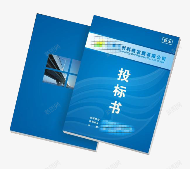 标书png免抠素材_88icon https://88icon.com 商业 实物 投标 标书 蓝色