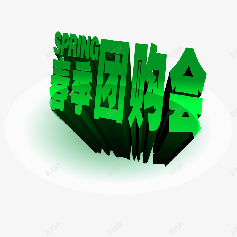 春季团购会立体艺术字png免抠素材_88icon https://88icon.com 春季团购会 立体 绿色 艺术字