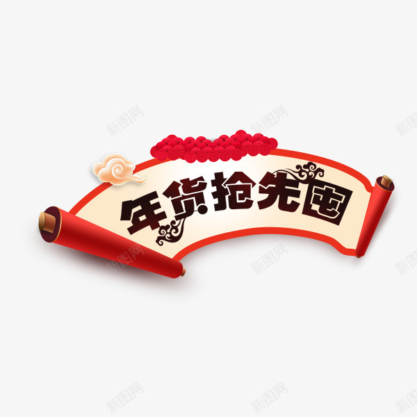 年货抢先囤促销卷轴标签png免抠素材_88icon https://88icon.com 卷轴 年货抢先囤 年货节 标签 红色喜庆 节日促销